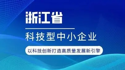 Huagu Packaging Co., Ltd. was awarded the " Science and Technology Small and Medium-sized Enterprises in Zhejiang Province in 2022"
