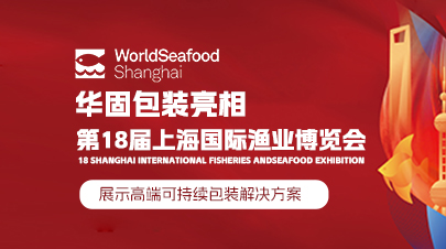 Hangzhou HuaGu Packaging Appear at the 18th Shanghai International Fisheries and Seafood Exhibition, Showcasing High-End Sustainable Packaging Solutions